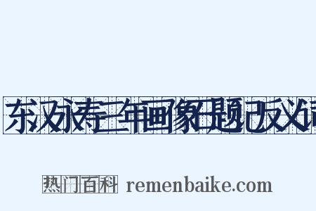 东汉永寿三年画像石题记反义词是什么意思的图片